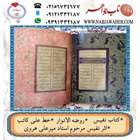 کتاب نفیس روضه الانوار به خط مرحوم میرعلی هروی (علی کاتب )